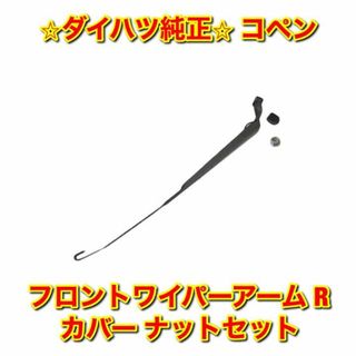 ダイハツ(ダイハツ)の【新品未使用】コペン フロントワイパーアーム カバー ナットセット 右側 R(車種別パーツ)