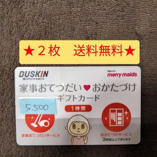 ダスキン(DUSKIN)の★ダスキン 家事おてつだい おかたづけ ギフトカード2枚11,000円相当★(ショッピング)