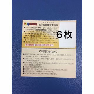 ６枚◆東急109シネマズ 映画鑑賞優待券◆1,000円で鑑賞可能(その他)