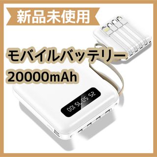 【新品】モバイルバッテリー 20000mAh 大容量 ホワイト 急速充電 PSE(バッテリー/充電器)