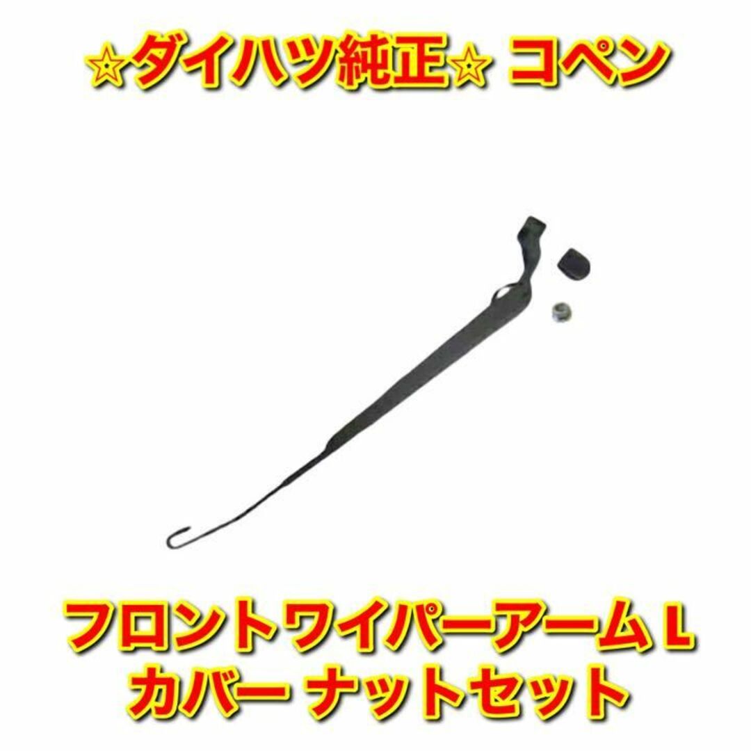 【新品未使用】コペン フロントワイパーアーム カバー ナットセット 左側 L