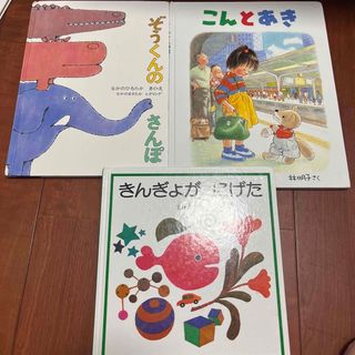 ぞうくんのさんぽ　きんぎょがにげた　こんとあき(絵本/児童書)