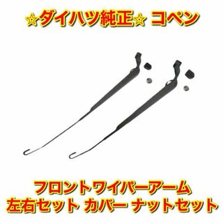 ダイハツ(ダイハツ)の【新品未使用】コペン フロントワイパーアーム 左右 カバー ナットセット 純正品(車種別パーツ)