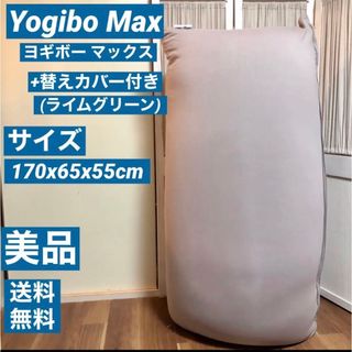 美品 yogibo Max ヨギボー マックス ライトグレー +替えカバーセット
