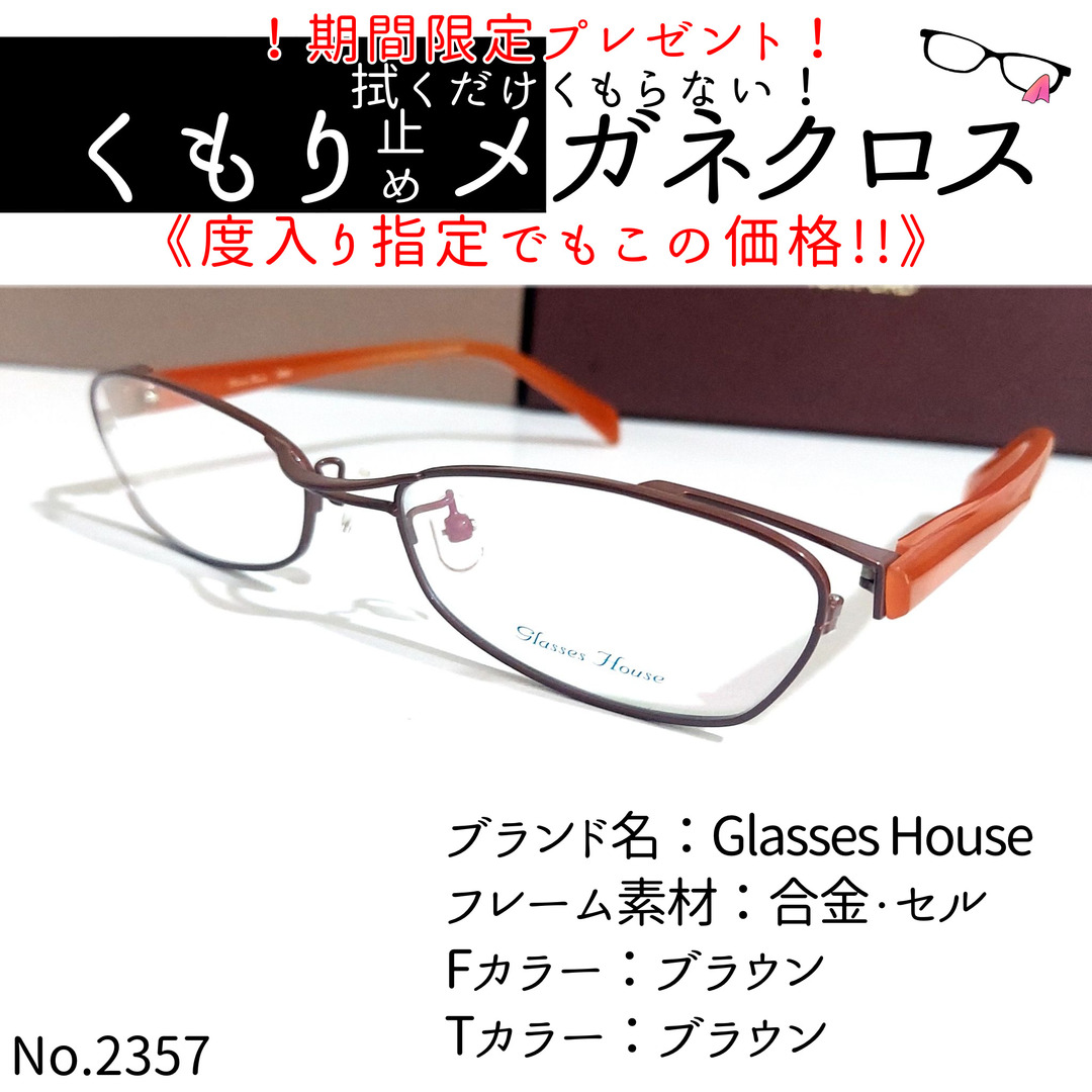 No.2357+メガネ　Glasses House【度数入り込み価格】