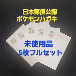 ポケモン(ポケモン)の日本郵便公認 ポケモン葉書 250円分 未使用品 郵便はがき ポスト カード(使用済み切手/官製はがき)