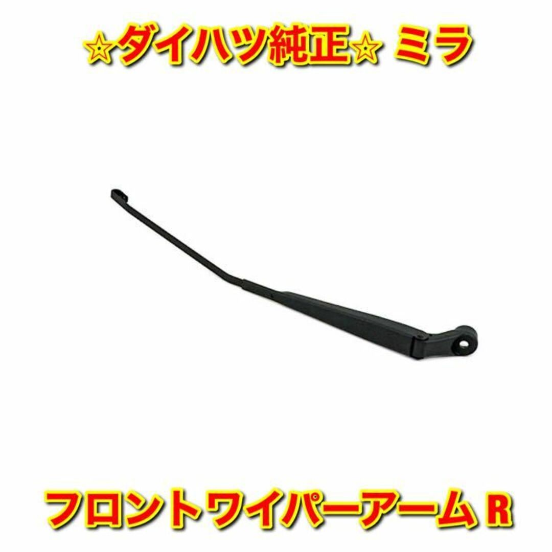 【新品未使用】ミラ L700 フロントワイパーアーム 右側単品 R ダイハツ純正