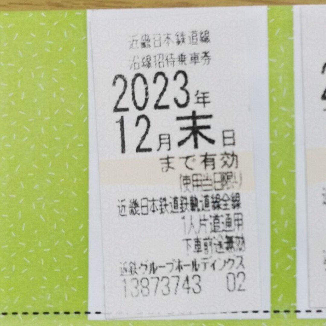 近鉄株主優待乗車券　2023.12まで