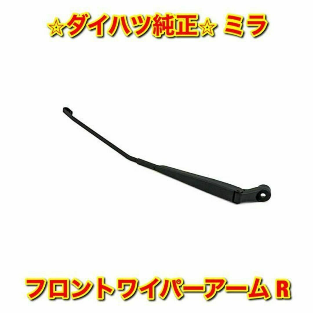 【新品未使用】ダイハツ ミラ フロントワイパーアーム 右側 R ダイハツ純正部品