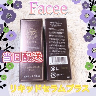【新品未使用】Faceeフェイシー　リキッドセラムプラス　2本セット(7月購入)(美容液)