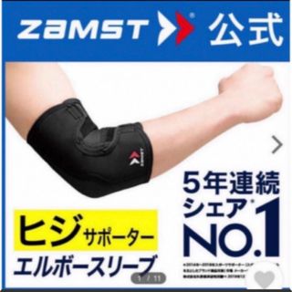 ザムスト(ZAMST)の未使用 ザムスト エルボースリーブ Mサイズ ZAMST  肘用 サポーター (バレーボール)