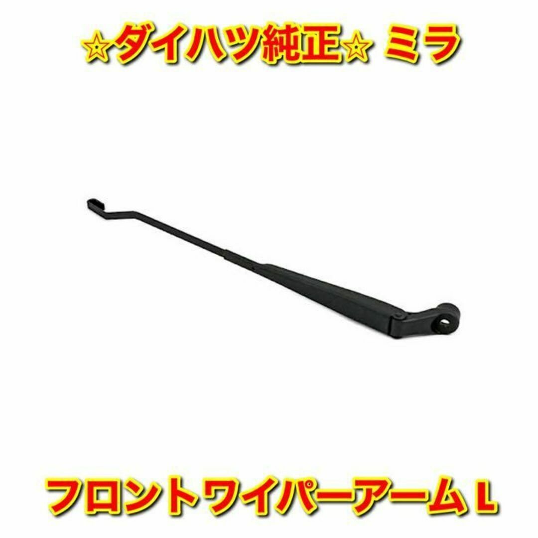 【新品未使用】ダイハツ ミラ L700 フロントワイパーアーム 左側単品 純正品