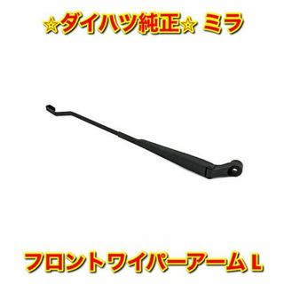 ダイハツ(ダイハツ)の【新品未使用】ダイハツ ミラ L700 フロントワイパーアーム 左側単品 純正品(車種別パーツ)