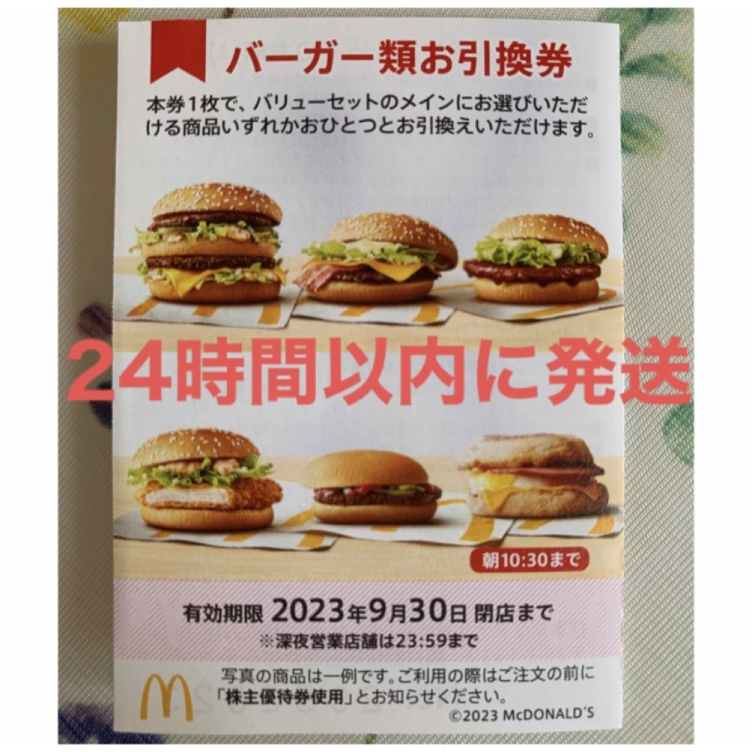 とっておきし新春福袋 ⭐️マクドナルド株主優待券 ドリンクお引換券１枚