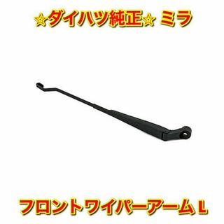 ダイハツ(ダイハツ)の【新品未使用】ダイハツ ミラ フロントワイパーアーム 左側 L ダイハツ純正部品(車種別パーツ)