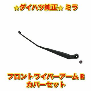 ダイハツ(ダイハツ)の【新品未使用】ダイハツ ミラ フロントワイパーアーム カバーセット 右側単品 R(車種別パーツ)