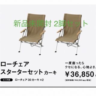 スノーピーク　ローチェア30　カーキ　2脚セット