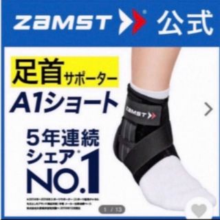 ザムスト(ZAMST)のザムスト足首サポーター A1ショート  右Mサイズ ZAMST(バスケットボール)