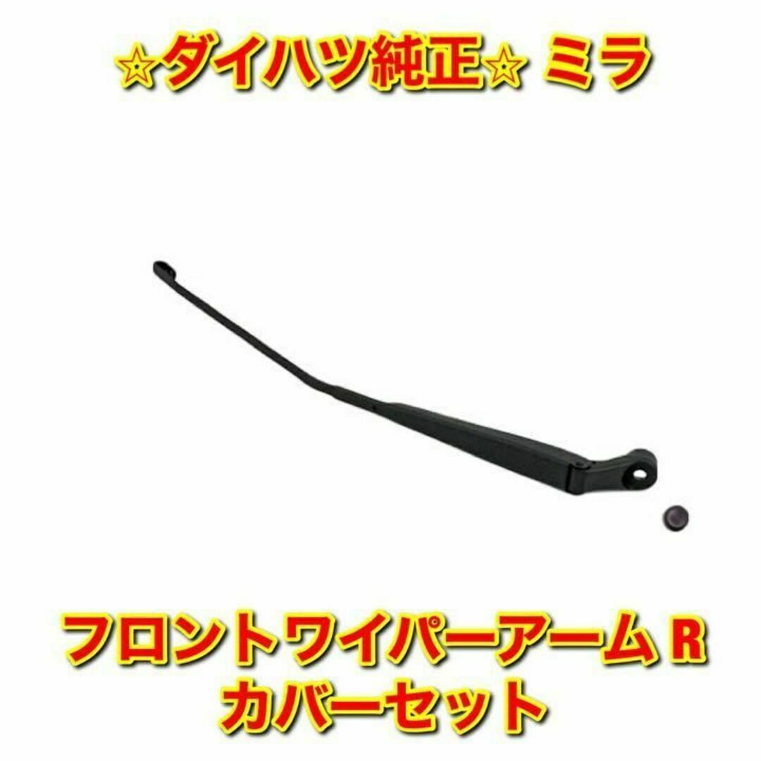 【新品未使用】ダイハツ ミラ フロントワイパーアーム カバーセット 右側 純正品