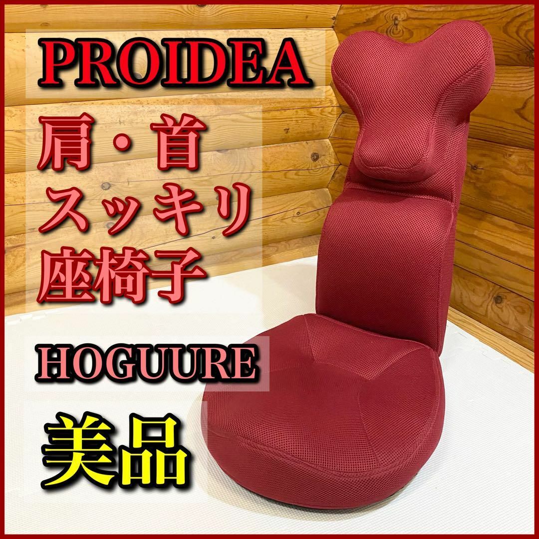 【美品】PROIDEA  プロイデア 肩・首スッキリ座椅子 HOGUURE インテリア/住まい/日用品の椅子/チェア(座椅子)の商品写真