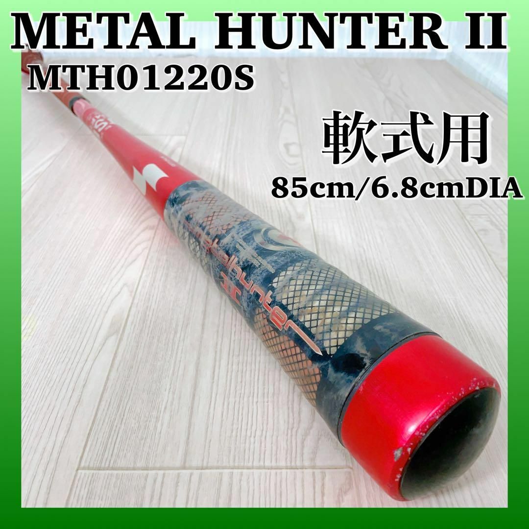 1169 SSK 一般軟式バット メタルハンターII MTH01220S 希少