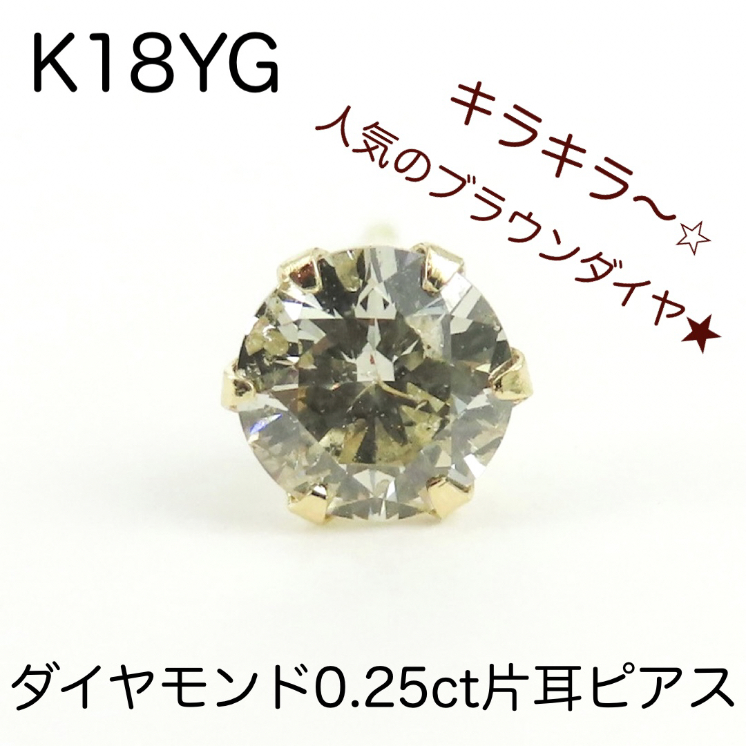 K18YG 天然ダイヤモンド0.25ctピアス　片耳のみ18金イエローゴールドmaru片耳ピアス材質ゴールド
