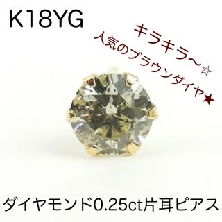 K18YG 天然ダイヤモンド0.25ctピアス　片耳のみ18金イエローゴールド(ピアス(片耳用))