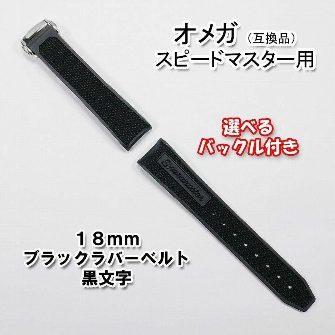 オメガ スピードマスター用 互換ベルト バックル付き 黒文字 18mm