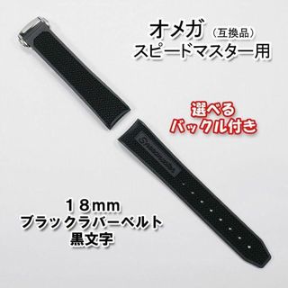 オメガ(OMEGA)のオメガ スピードマスター用 互換ベルト バックル付き 黒文字 18mm(ラバーベルト)