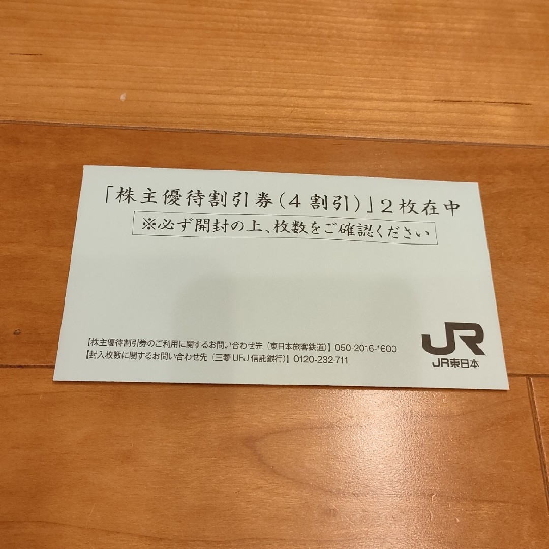 JR 東日本株主優待割引券　2枚