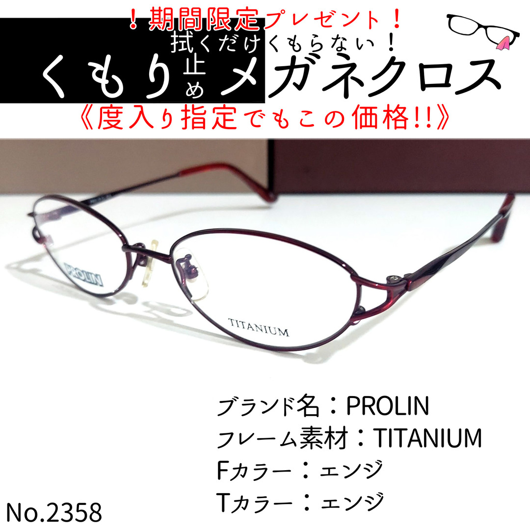 No.2358+メガネ　PROLIN【度数入り込み価格】エンジテンプルカラー