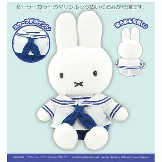 ミッフィー(miffy)の新品　ミッフィースタイル　ミッフィー　ぬいぐるみ　限定　マリンスタイル(ぬいぐるみ)