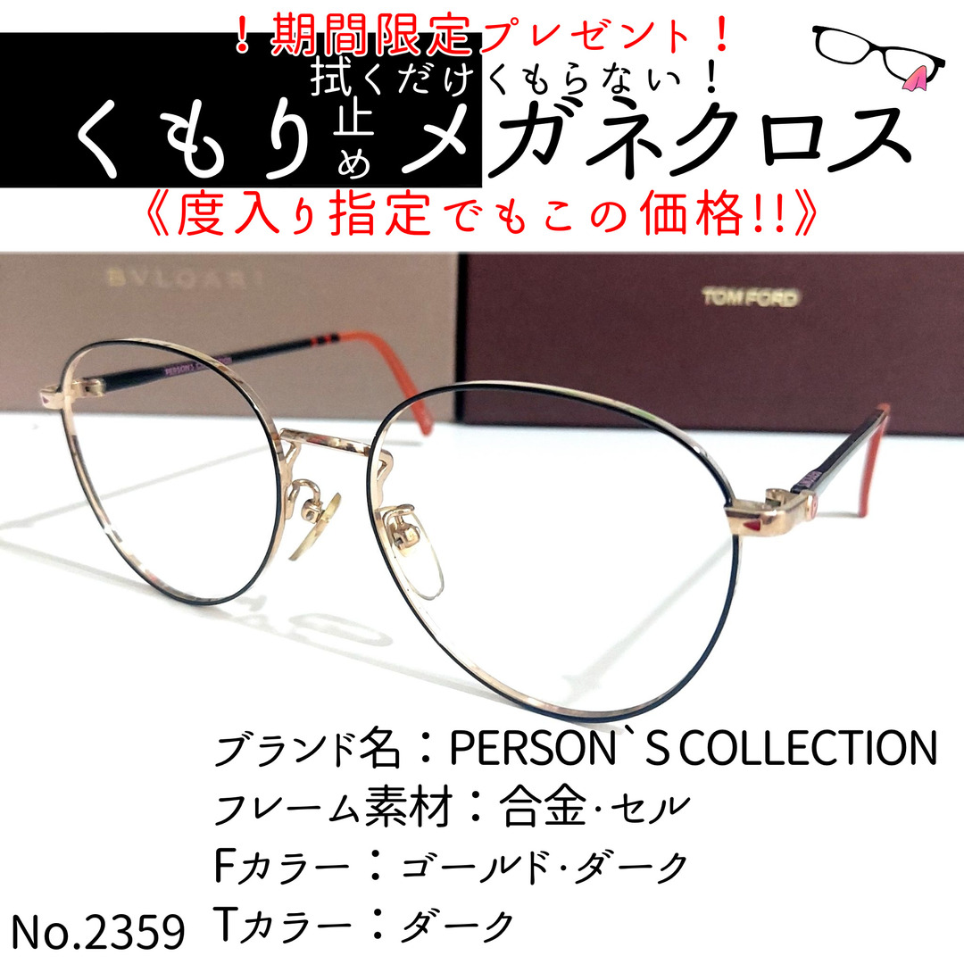 No.2359+メガネPERSON`S COLLECTION【度数入り込み価格】 No.2359+メガネPERSON`S COLLECTION【度数入り込み価格】