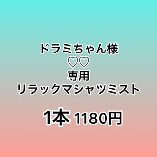 ドラミちゃん様専用商品 リラックマアイスノンシャツミスト(その他)