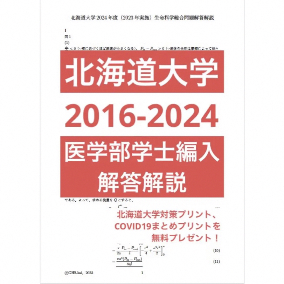 北海道大学学士編入試験　生命科学総合問題 解答解説(2016〜2023年度)