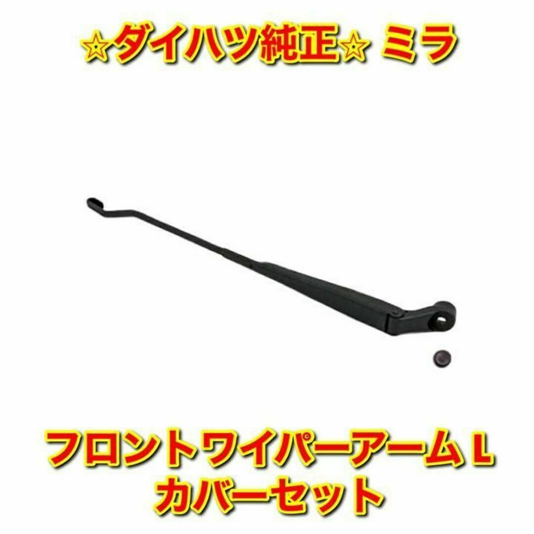 【新品未使用】ダイハツ ミラ フロントワイパーアーム カバー 左側 ダイハツ純正