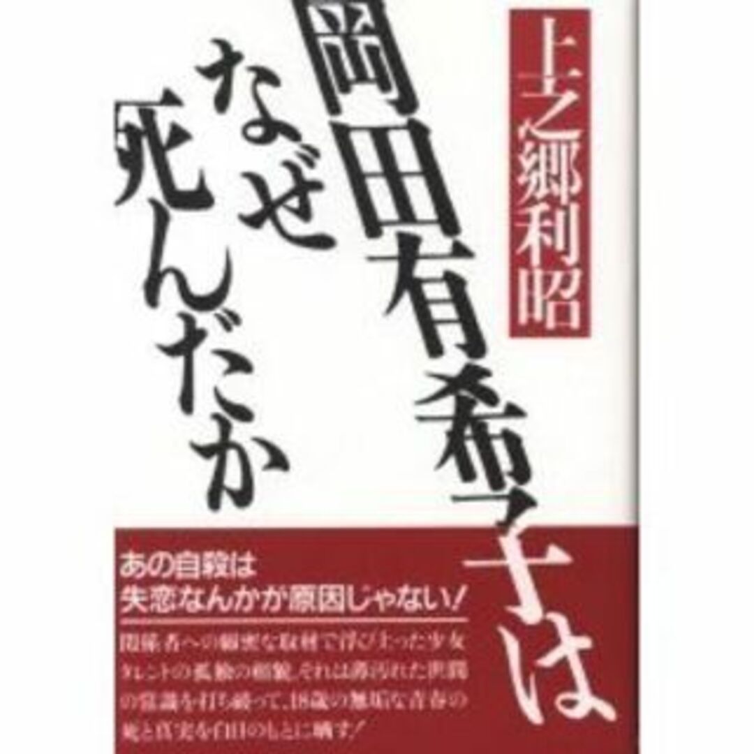  帯付き　新森書房 上之郷利昭 岡田有希子はなぜ死んだか エンタメ/ホビーの本(アート/エンタメ)の商品写真