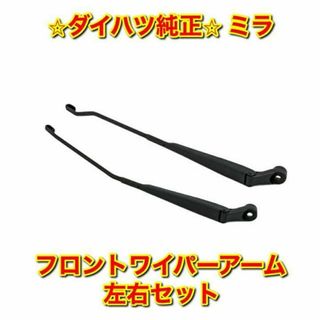 ダイハツ(ダイハツ)の【新品未使用】ダイハツ ミラ フロントワイパーアーム 左右2本 ダイハツ純正部品(車種別パーツ)