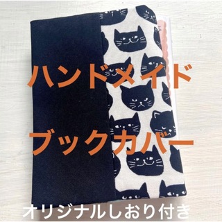 黒猫 黒無地 ブックカバー　ハンドメイド　文庫本サイズ オリジナルしおり付き(ブックカバー)