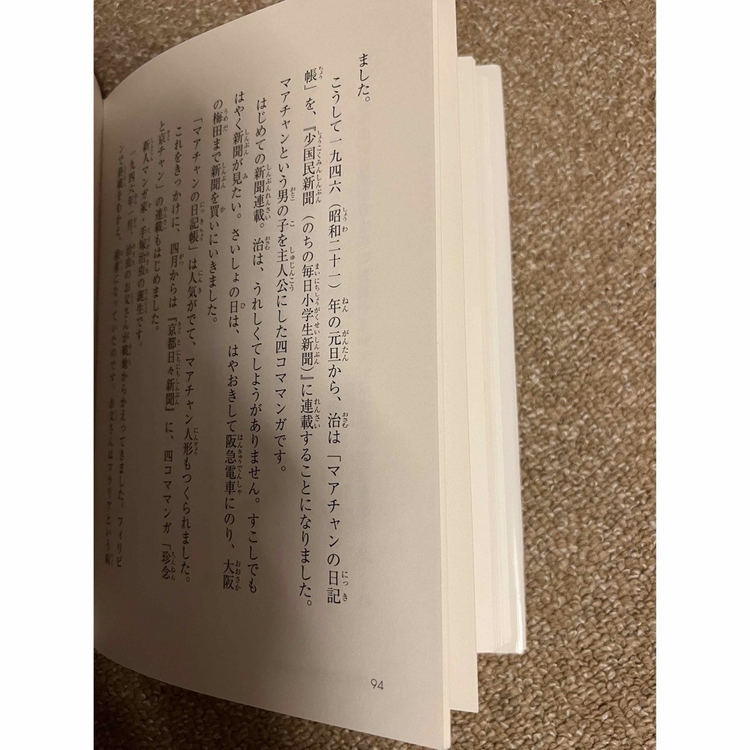 手塚治虫　伝記　小学生　低学年　ふりがな　付き エンタメ/ホビーの本(絵本/児童書)の商品写真