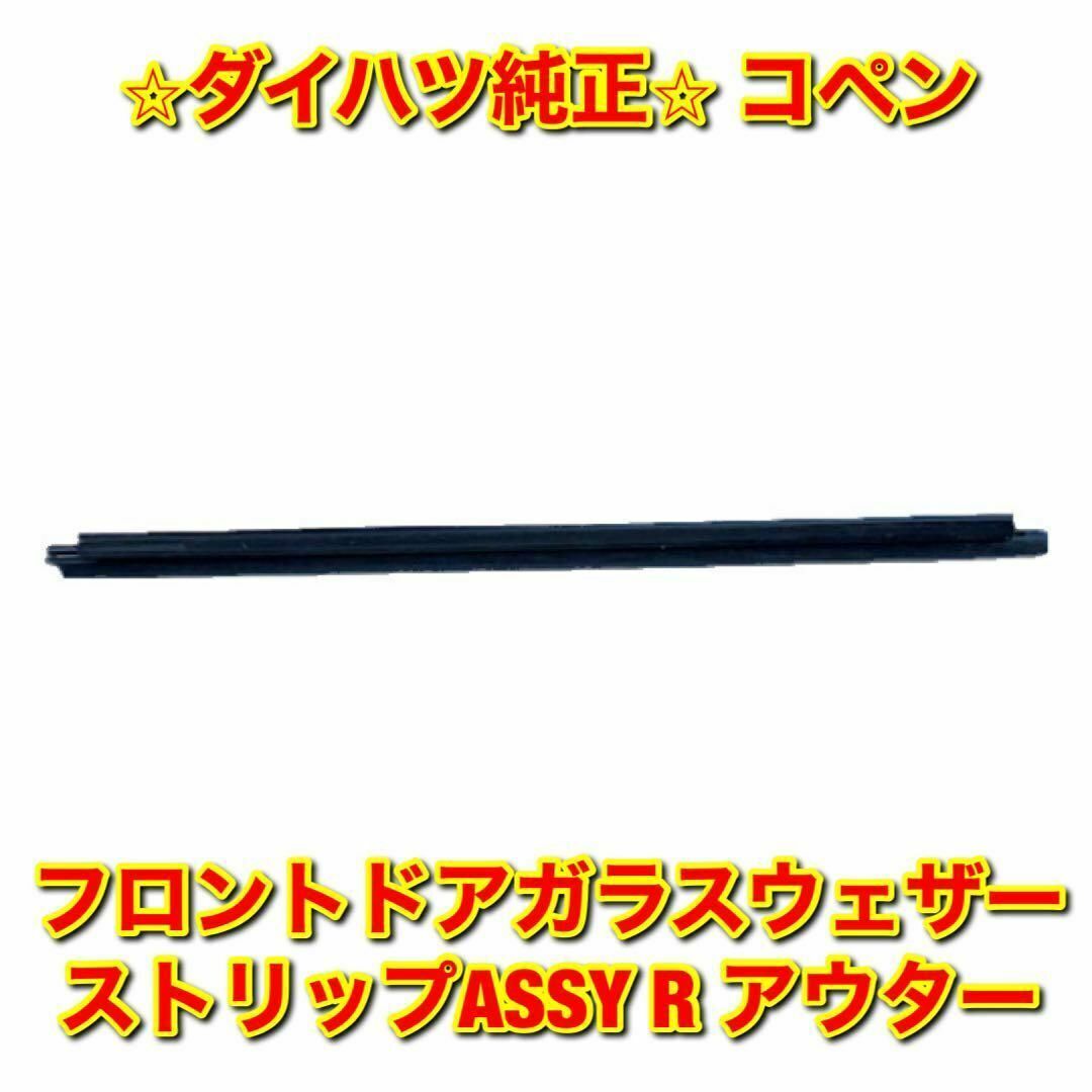 【新品未使用】コペン ドアガラスウェザーストリップ アウター 右側 R 純正部品