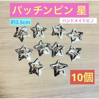 パッチンピン 星 10個 DIY ハンドメイド パーツ 髪留め プレゼント(ヘアピン)