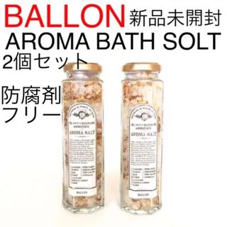 【新品未開封】BALLON 2個セット AROMA BATH SOLT(入浴剤/バスソルト)