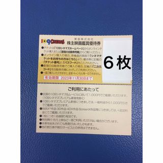 ６枚◆東急109シネマズ 映画鑑賞優待券◆1,000円で鑑賞可能(その他)