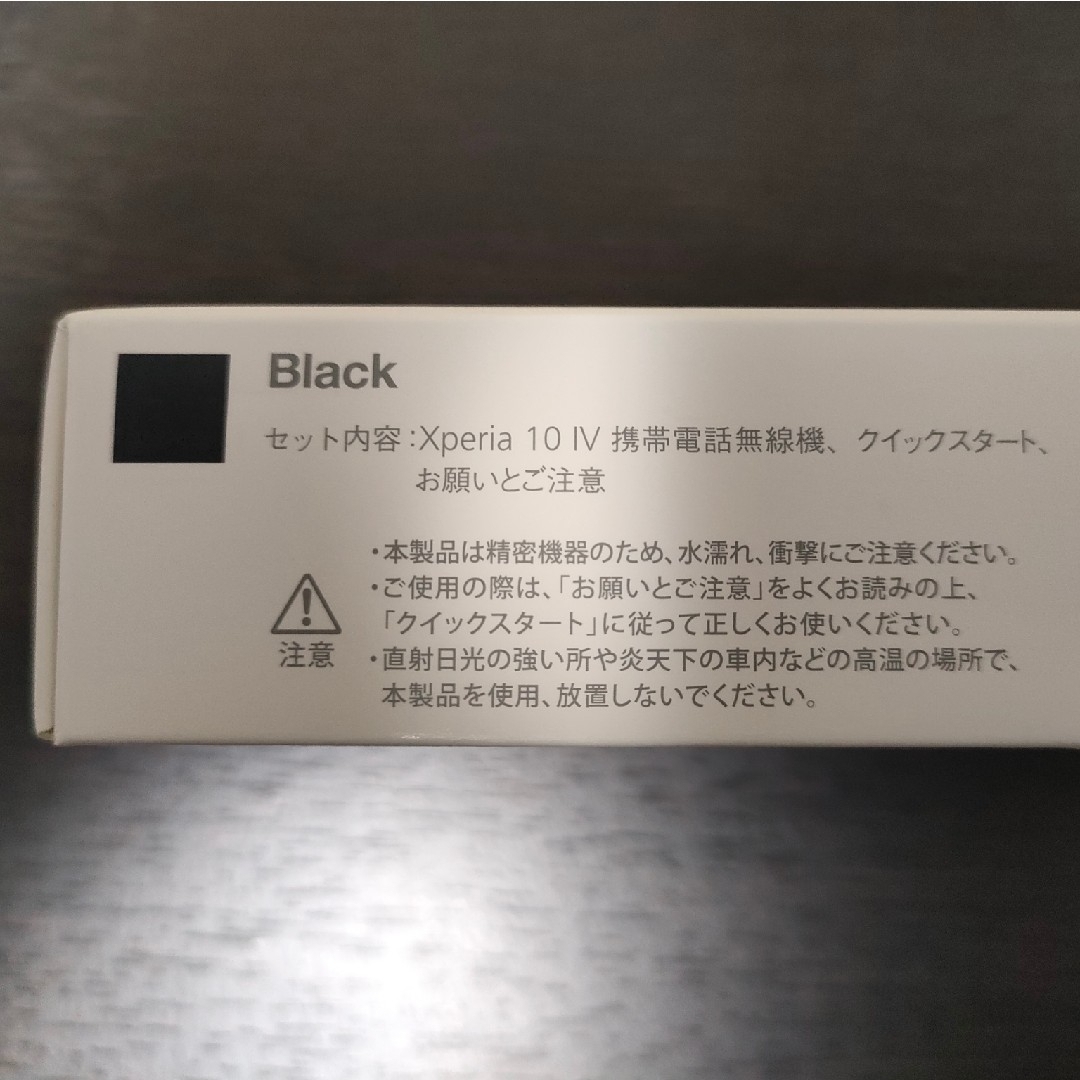 Xperia 10 IV ブラック 128GB SIMフリー 新品未使用 1