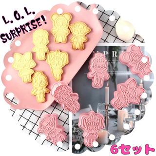 L.O.L.SURPRISE! クッキー 型 6セット かわいい(調理道具/製菓道具)