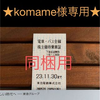 ★同梱用★komame様専用★東急 乗車証(鉄道乗車券)