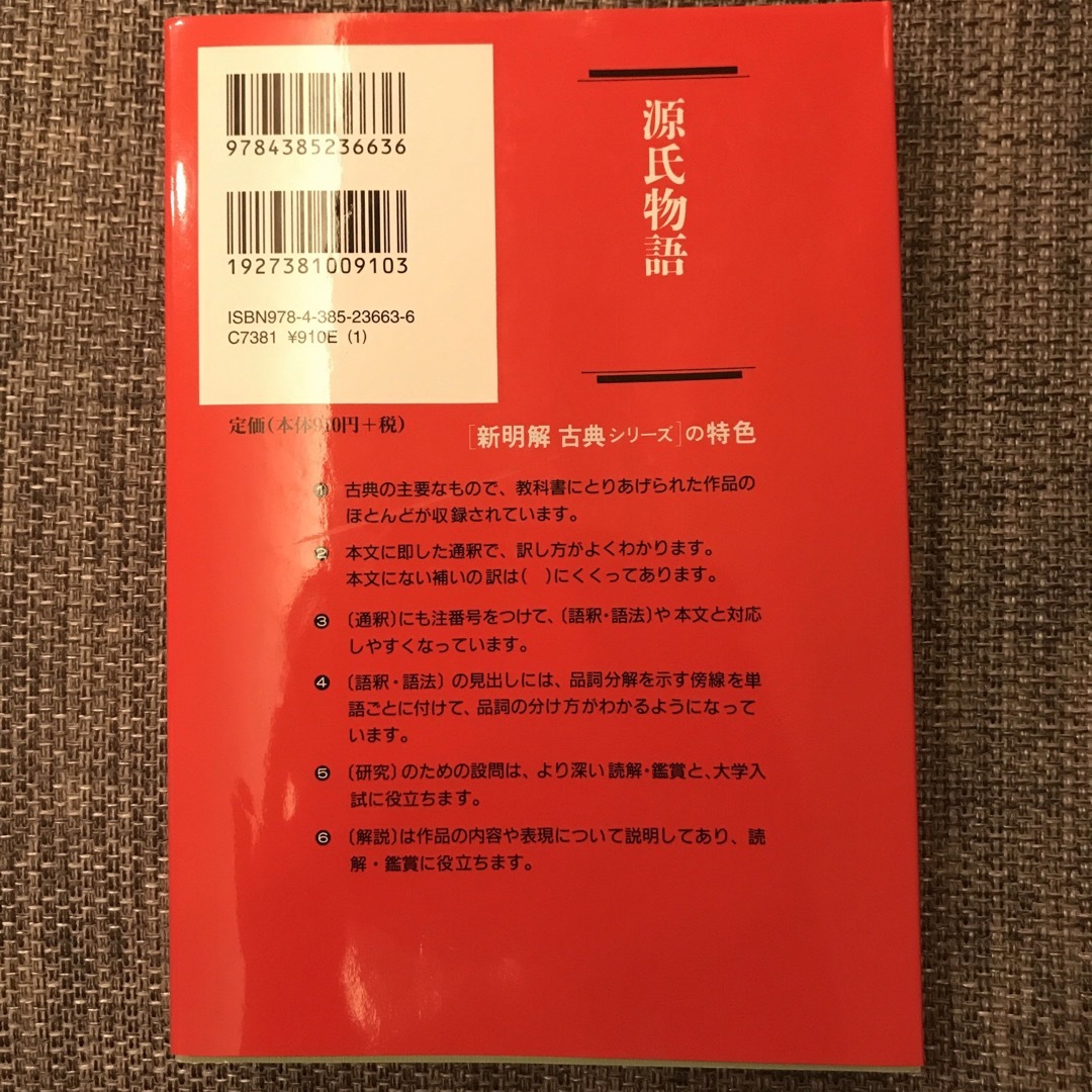 新明解古典シリ－ズ ５　源氏物語 エンタメ/ホビーの本(語学/参考書)の商品写真