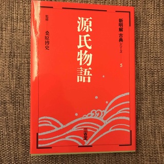 新明解古典シリ－ズ ５　源氏物語(語学/参考書)