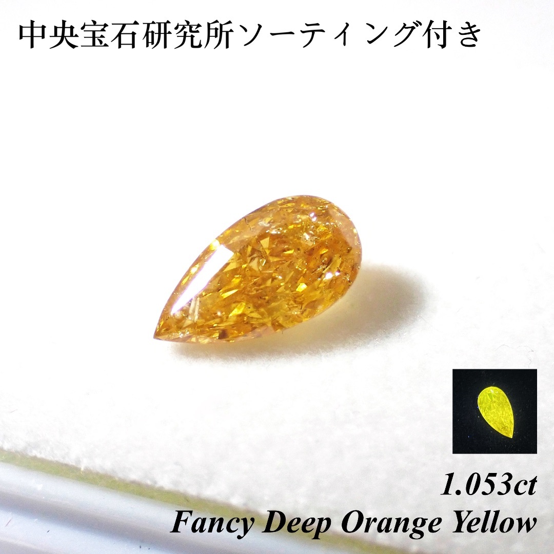 【希少】0.105ct ファンシー オレンジ イエロー ダイヤ ルース 裸石